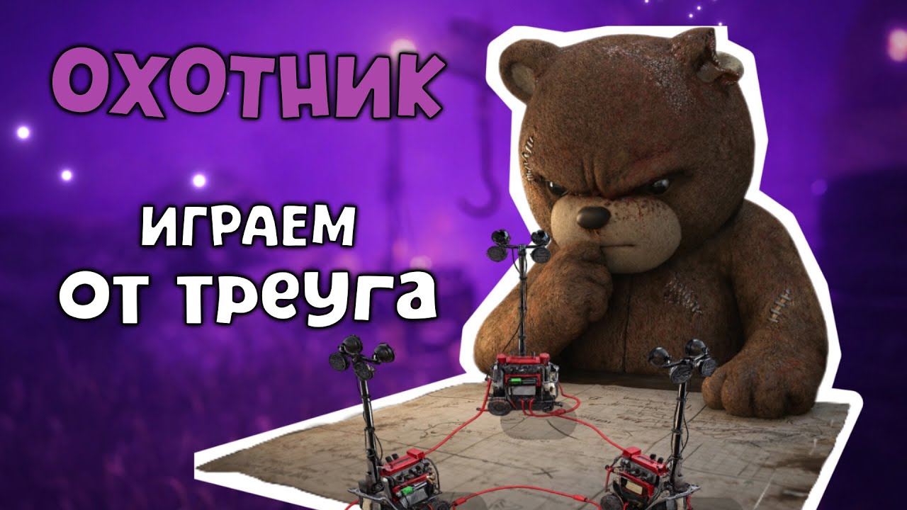 НЕПОСЛУШНЫЙ МИШКА побеждает генрашеров в  Dead by Daylight