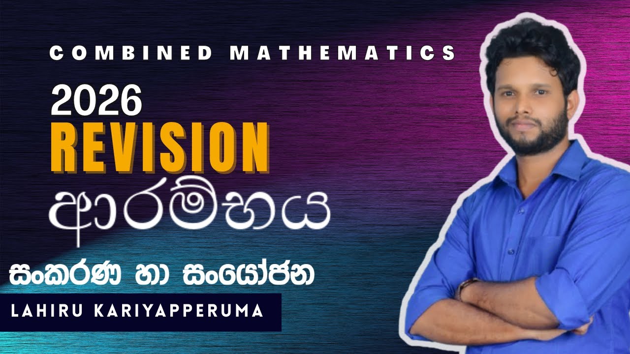 2026 Revision සමාරම්භය | හොරණ , නුගේගොඩ & ලංකාවටම Online | Lahiru Kariyapperuma| Combined Maths