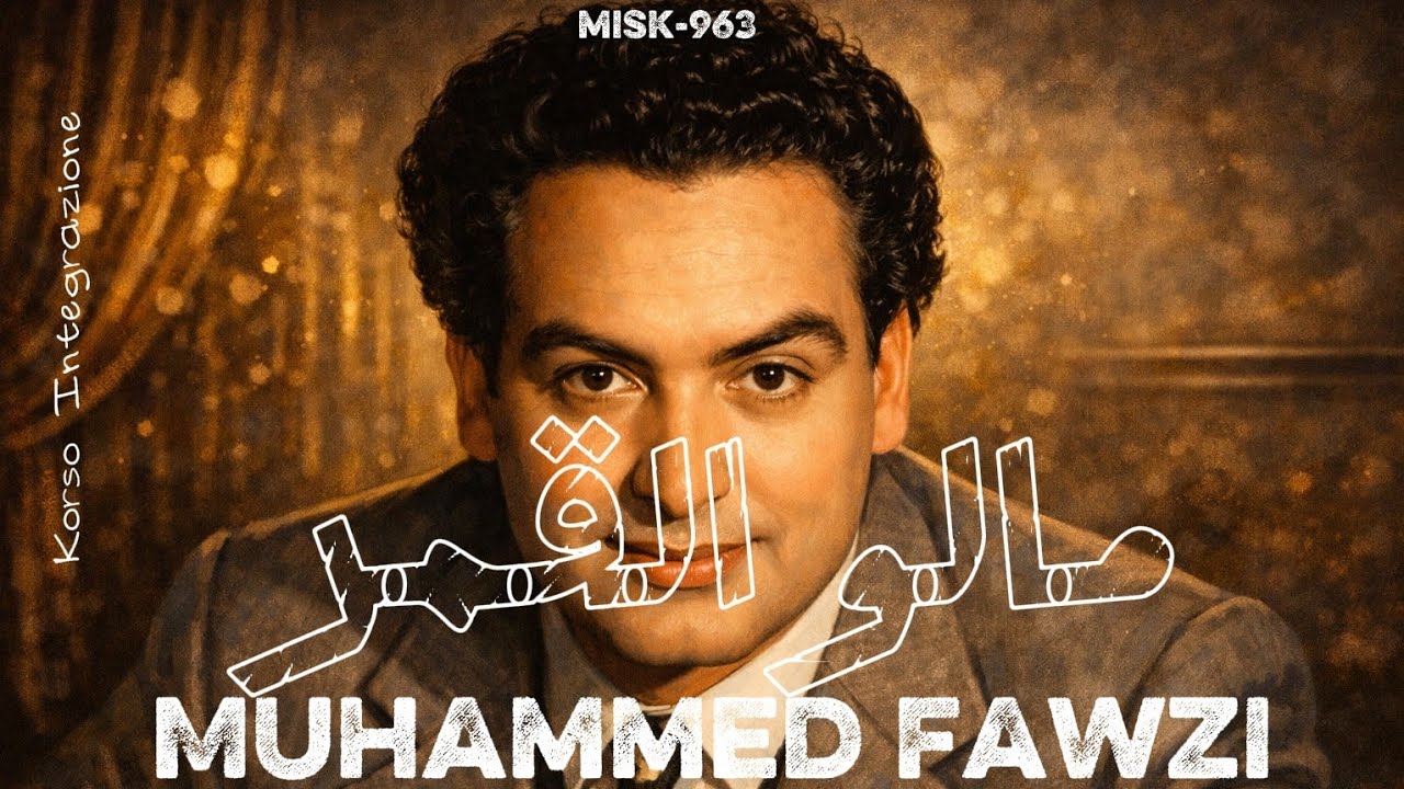 محمد فوزي - مالو القمر - Remix - Muhammed Fawzi -Malo El Amar- Korso Integrazione -Jazz - توزيع جديد