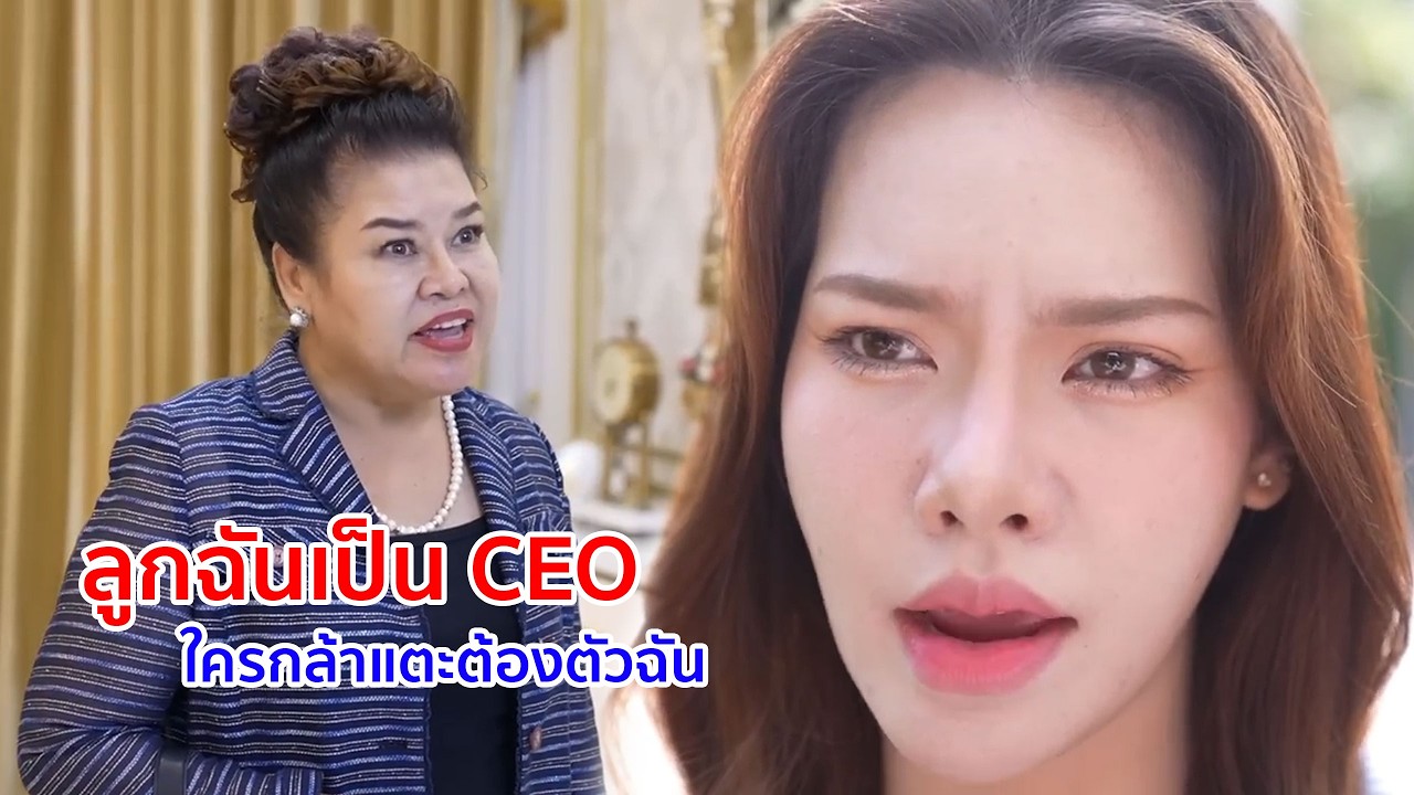 หนังสั้น อย่า! ลูกฉันเป็น CEO ใครกล้าแตะต้องตัวฉัน