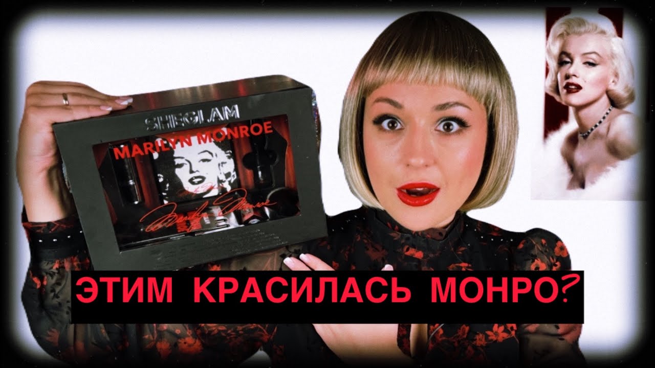Этим красилась Монро? | Sheglam X Marilyne Monroe #monroe #makeup #косметика