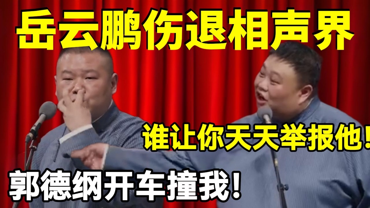 岳云鹏伤退相声界！岳云鹏：郭德纲开车撞我！孙越：谁让你天天举报他！#岳云鹏  #孙越 #德云社 #德云社最新相声