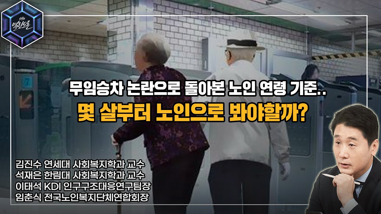 [KBS 열린토론] 무임승차 논란으로 돌아본 노인 연령 기준.. 몇 살부터 노인으로 봐야할까? | KBS 230214 방송