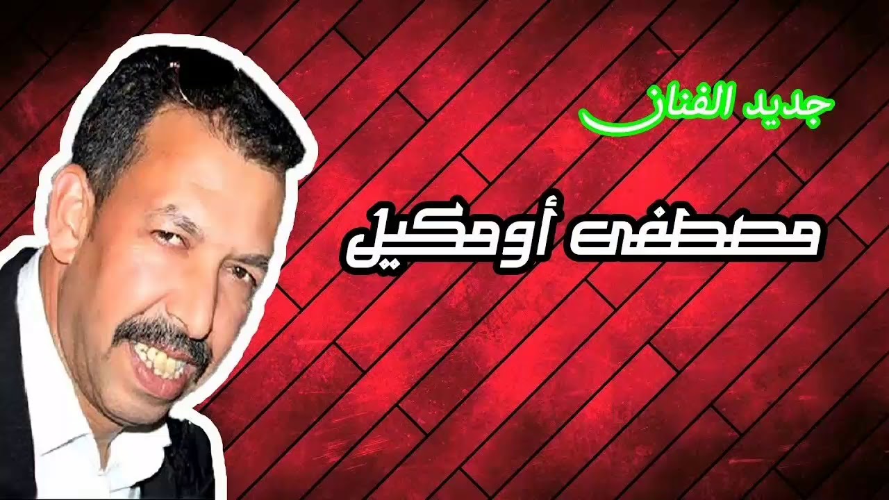 cheb mustapha omgil 2018_2019 zin ya zin 3lach hjartini ya zin