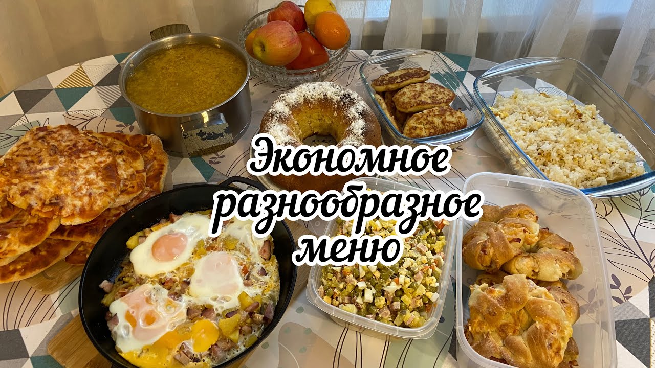 Экономное разнообразное меню на три дня// экономно и вкусно