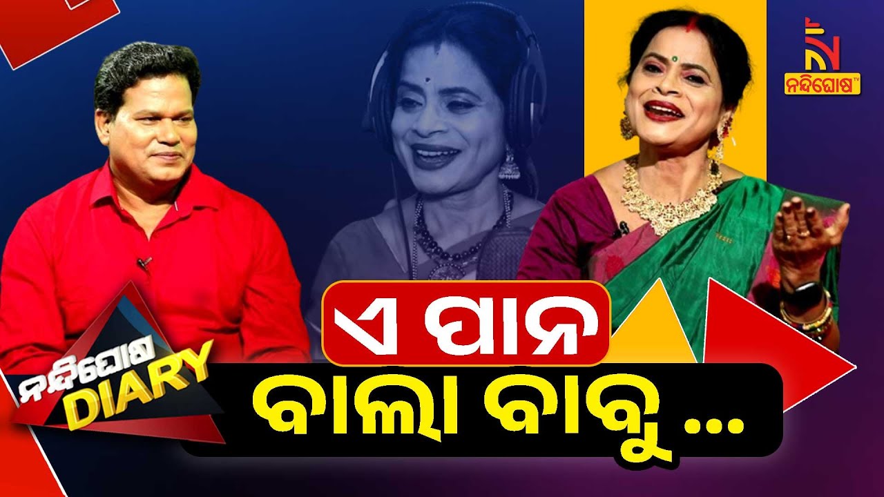 ହାତୀ ନେ, ଘୋଡା ନେ ମୋ ପେଏଁ କାଳୀ ବଜେଇ ଦେ | Geeta Das Songs | Jai Jagannath | Comedy | Nandighosha Diary