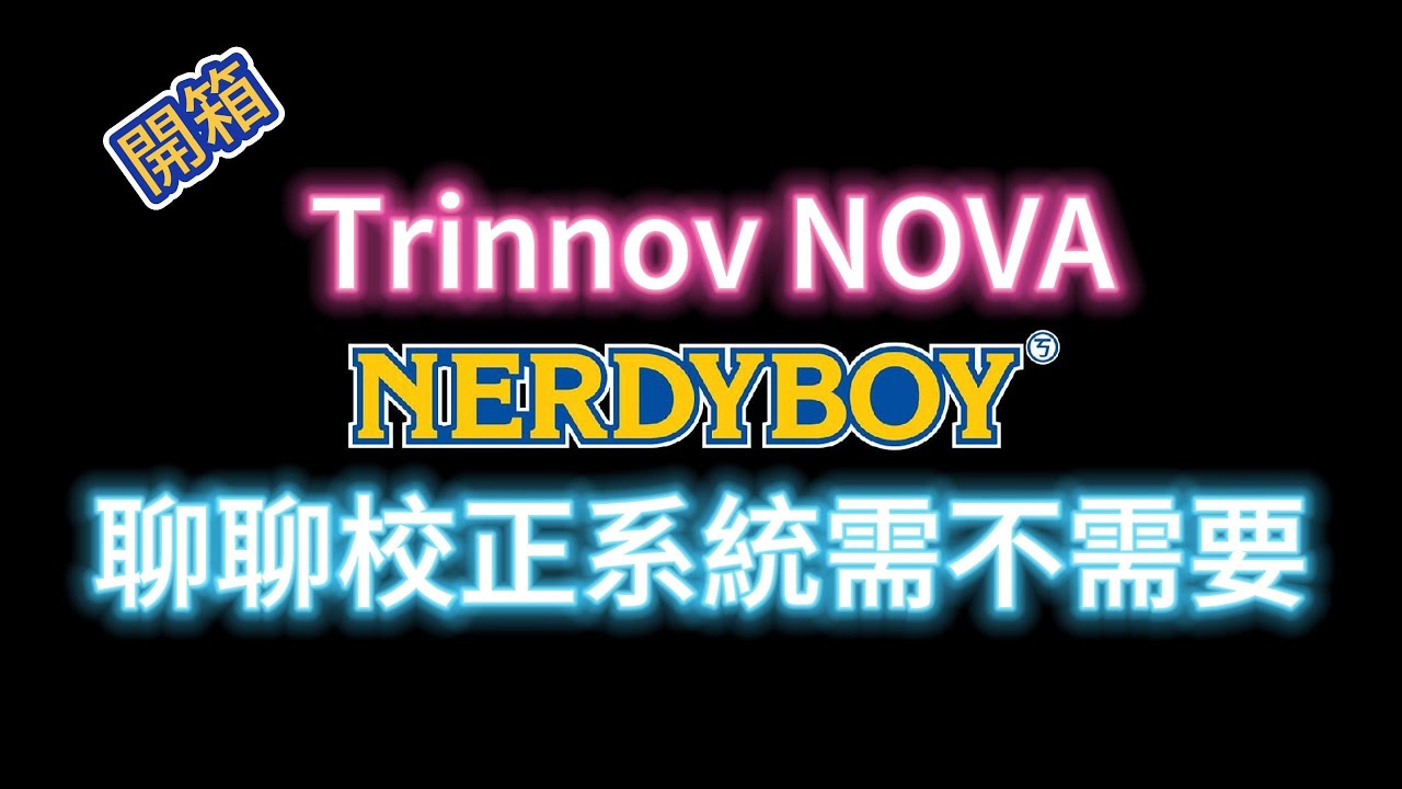 Trinnov NOVA 開箱 一套買不起的 DRC 數位校正系統！順便聊聊～他跟其他的校正軟體有什麼不同！那你需要一套嗎？ ARC Studio ｜宅言宅語｜  
