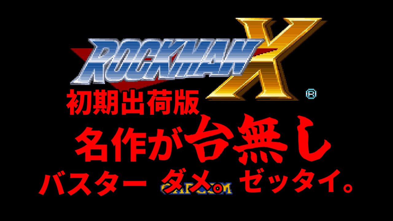 【ゆっくり音声】ロックマンXの初期出荷バージョンをプレイしました