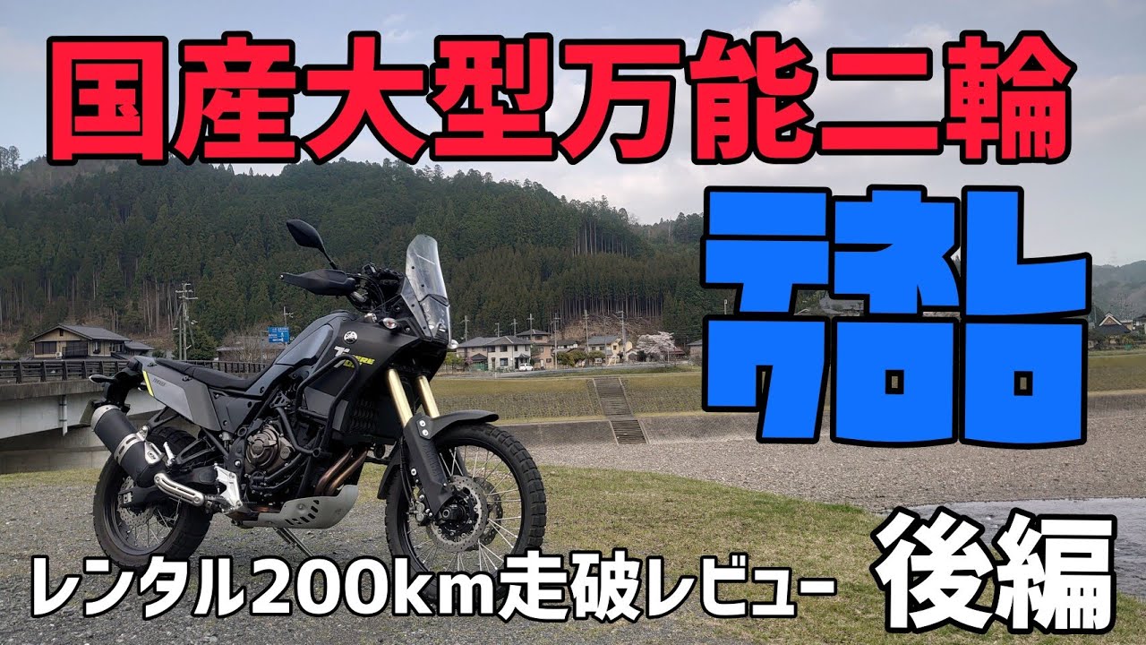 レンタル200km走破レビュー！第２回「テネレ700」後編