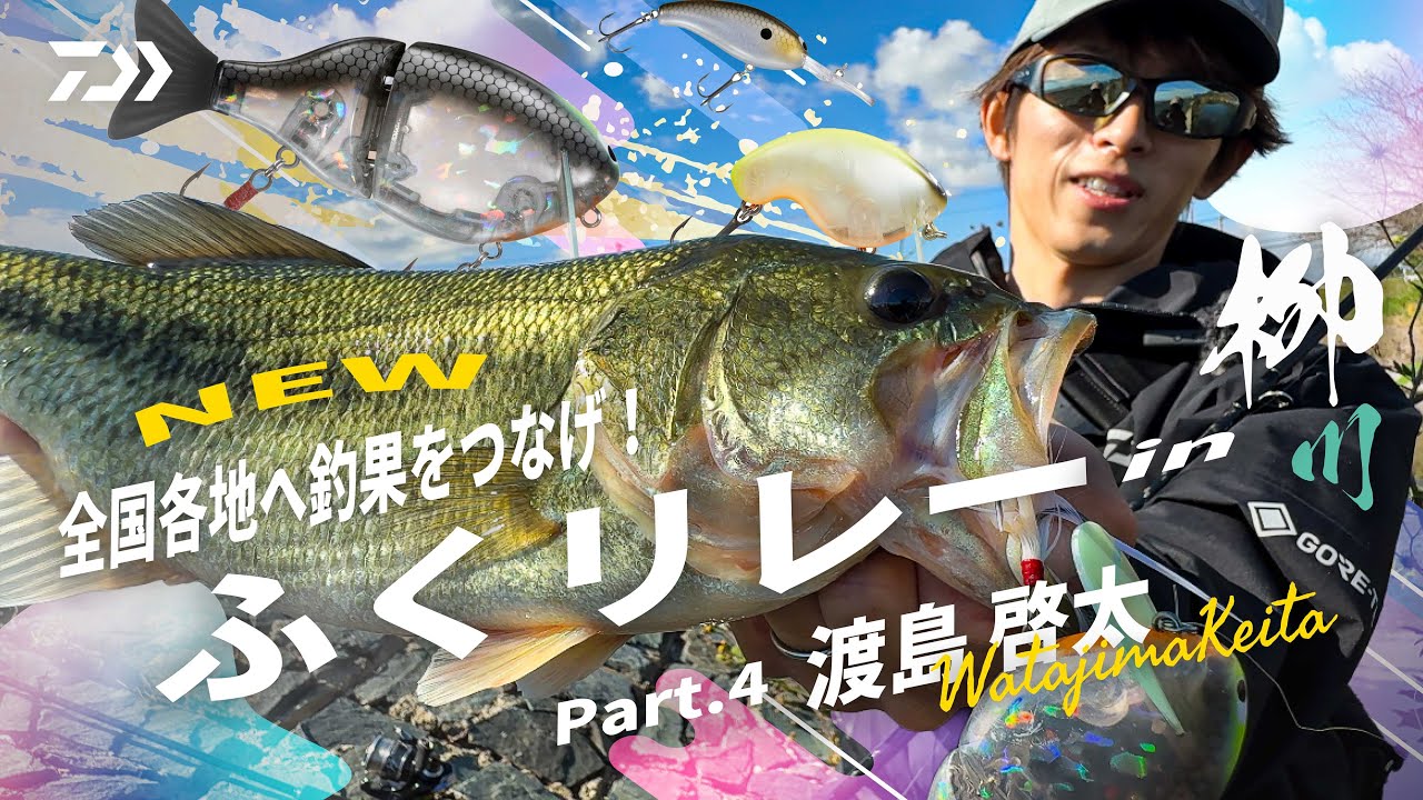 全国各地へ釣果をつなげ！【ふくリレー】渡島啓太｜Ultimate BASS by DAIWA Vol.807