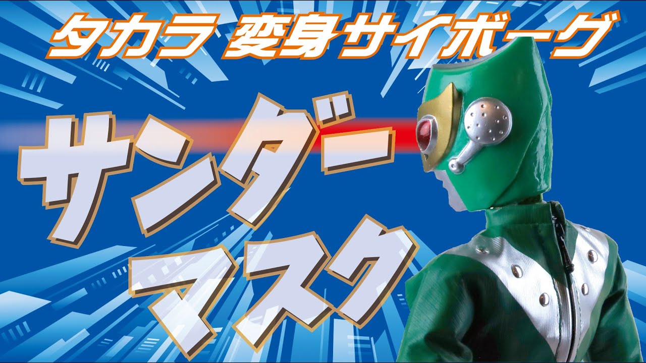 タカラ【変身サイボーグ】サンダーマスク