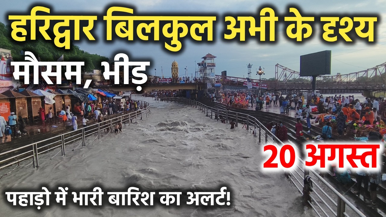 हरिद्वार बिलकुल अभी के दृश्य || मौसम, भीड़ || haridwar latest video || haridwar live