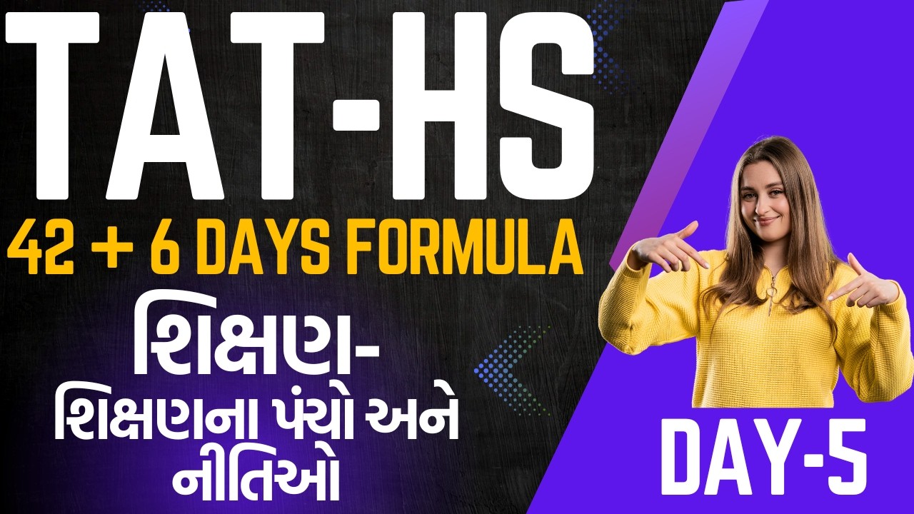 TAT-HS 42+6 Days Formula Day-5 શિક્ષણ - પંચો અને નીતિઓ- આટલું જ કરવાનું એટલે પ્રિલિમ પાસ #tat1 #tat2