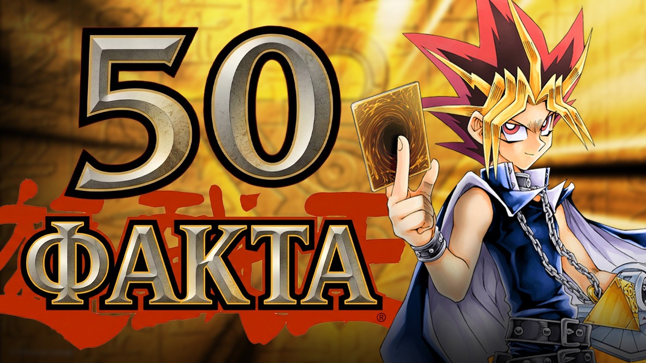 50 Факта за Yu-Gi-Oh!