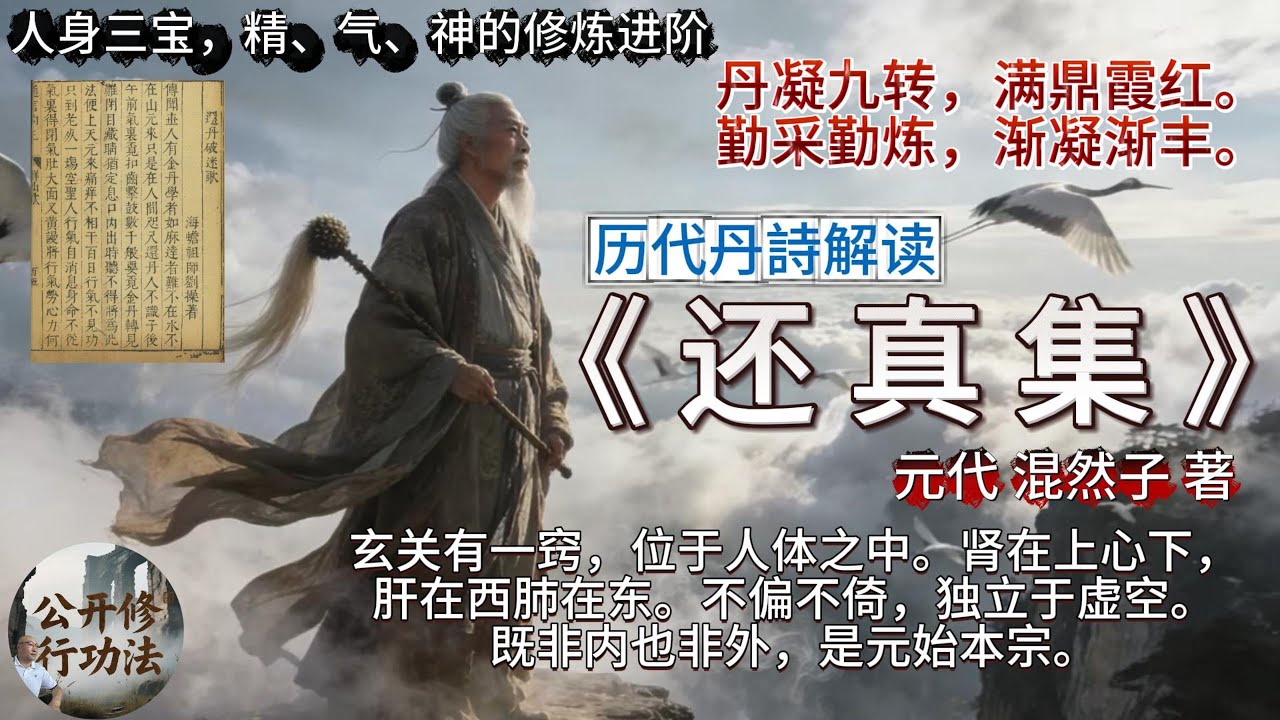 历代丹詩解读《 还 真 集 》元代 混然子 著  人身三宝，精、气、神的修炼进阶 丹凝九转，满鼎霞红。勤采勤炼，渐凝渐丰。Huan Zhen Collection