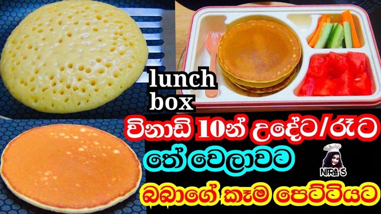 විනාඩි 10න් තේ වෙලාවට උදේට/රෑට සුපිරි කෑමක් | lunch box idea | pan cake recipe | appa hadana hati