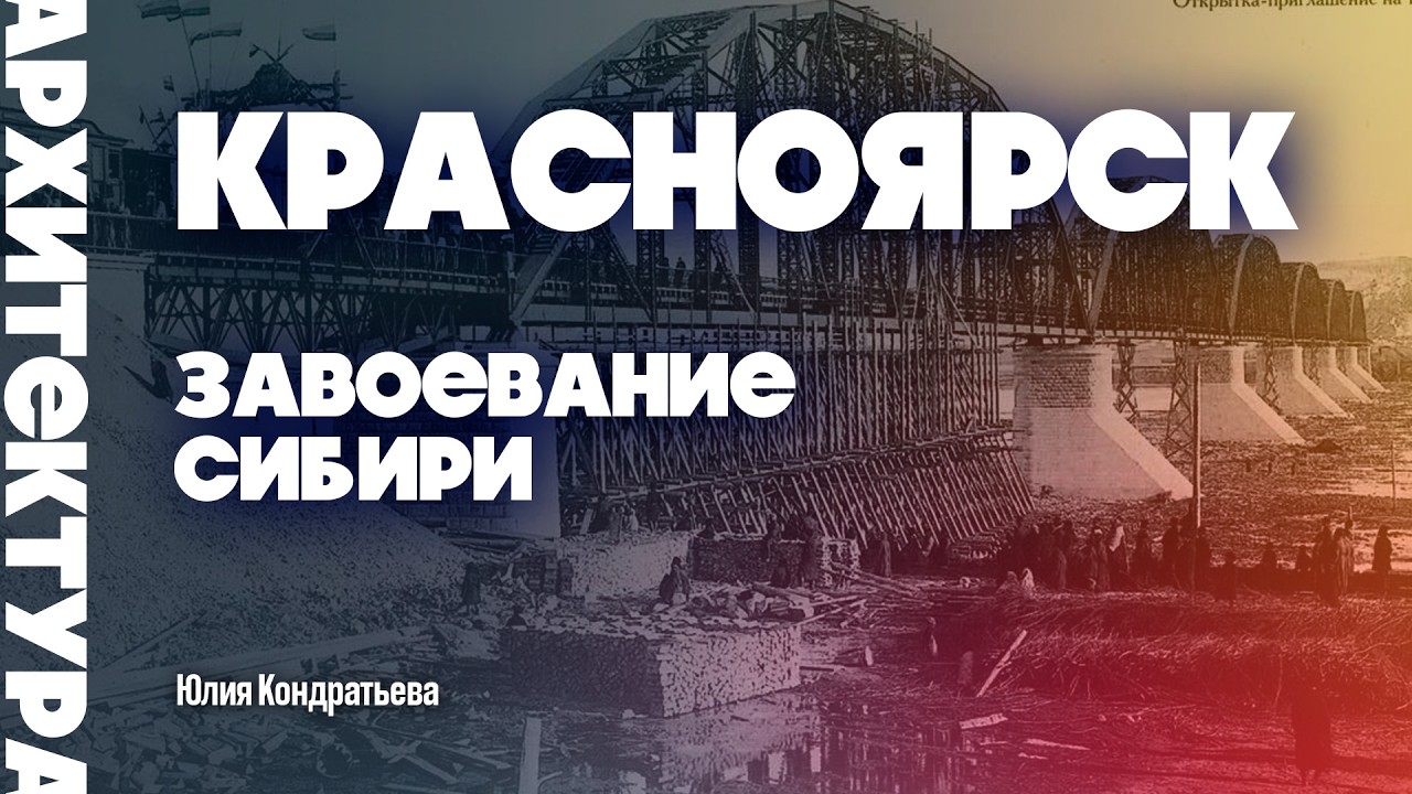 Красноярск. Завоевание Сибири. Юлия Кондратьева. #история #красноярск #сибирь