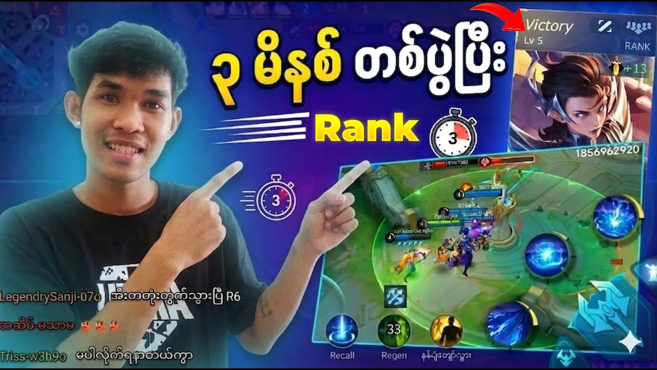 Rank 3 မိနစ် နိုင်အောင် ဘယ်လိုလုပ်မလဲ