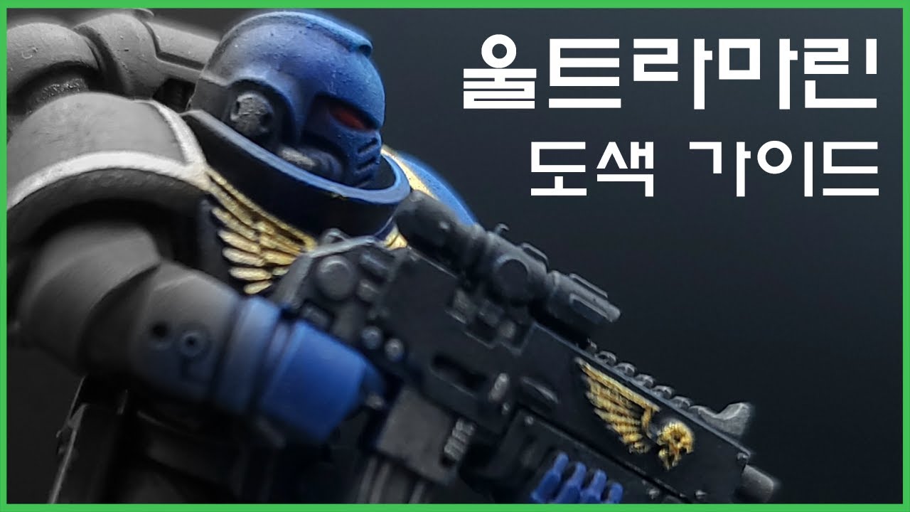 쉽고 효과적인 울트라마린 인터세서 도색 가이드[Warhammer 40k]