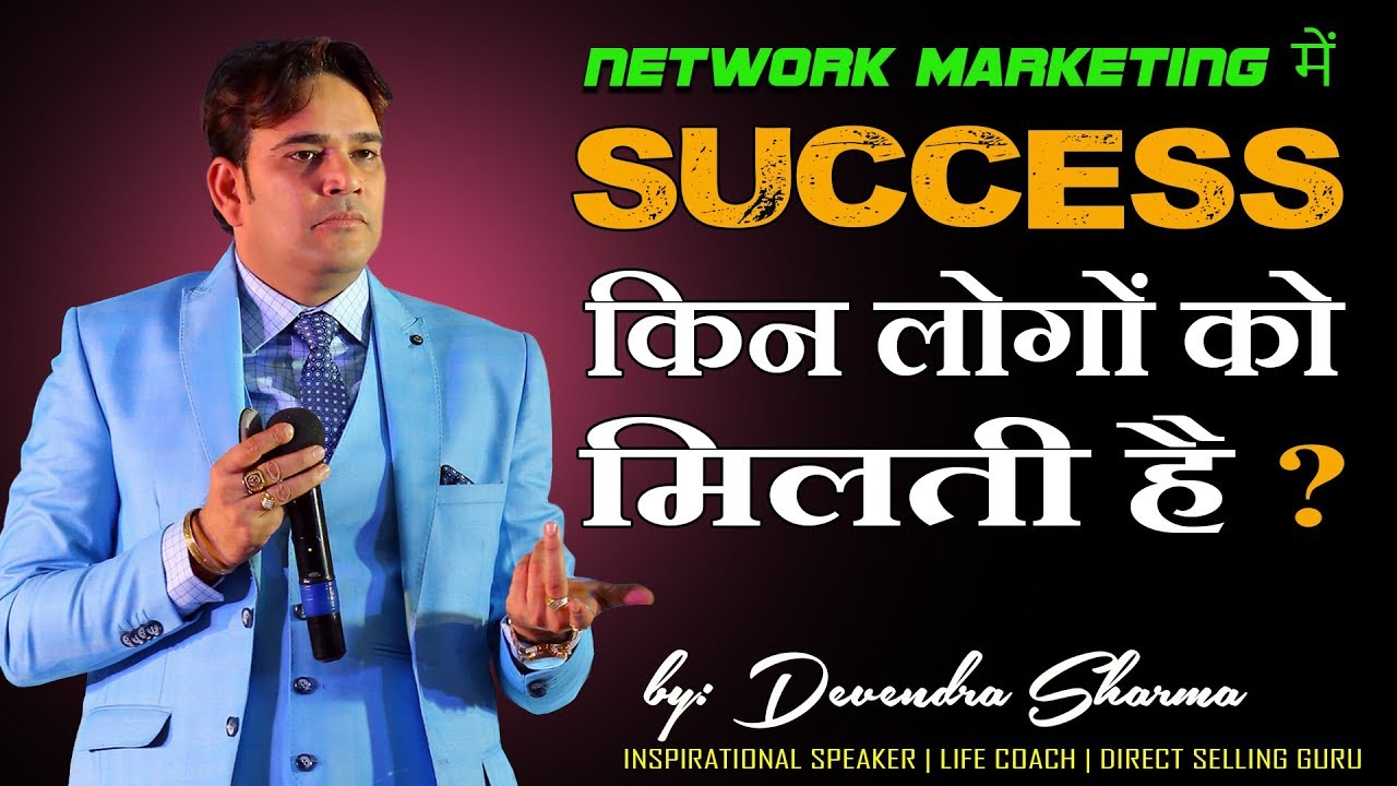 SUCCESS किन लोगों को मिलती है || NETWORK MARKETING || AUDIO || By Devendra Sharma