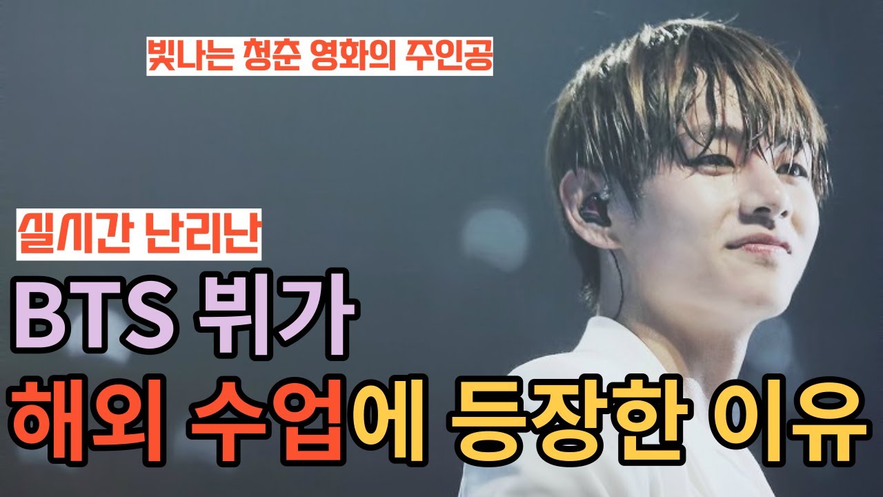 Почему Ви из BTS появился в зарубежных классах [RUS SUB]