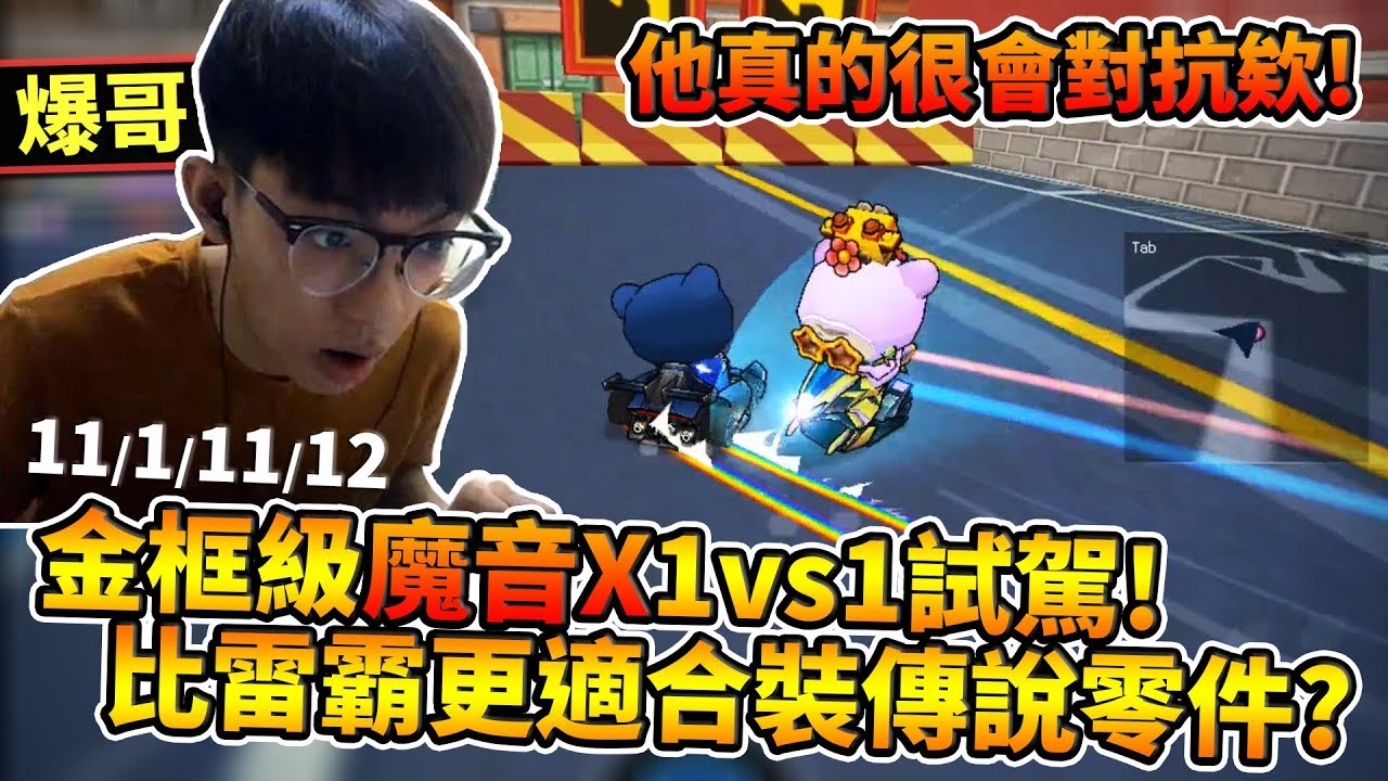 金框級魔音 X試駕！比雷霸更適合改裝傳說零件？準備接受我糞圖檢測機的制裁！│跑跑卡丁車【爆哥Neal】