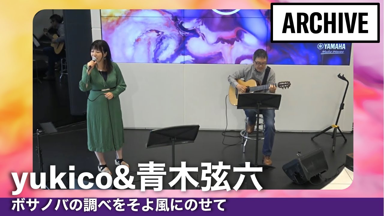 (第2部) yukico&青木弦六 ボサノバの調べをそよ風にのせて【MUSIC FILE in Yamaha Nagoya】