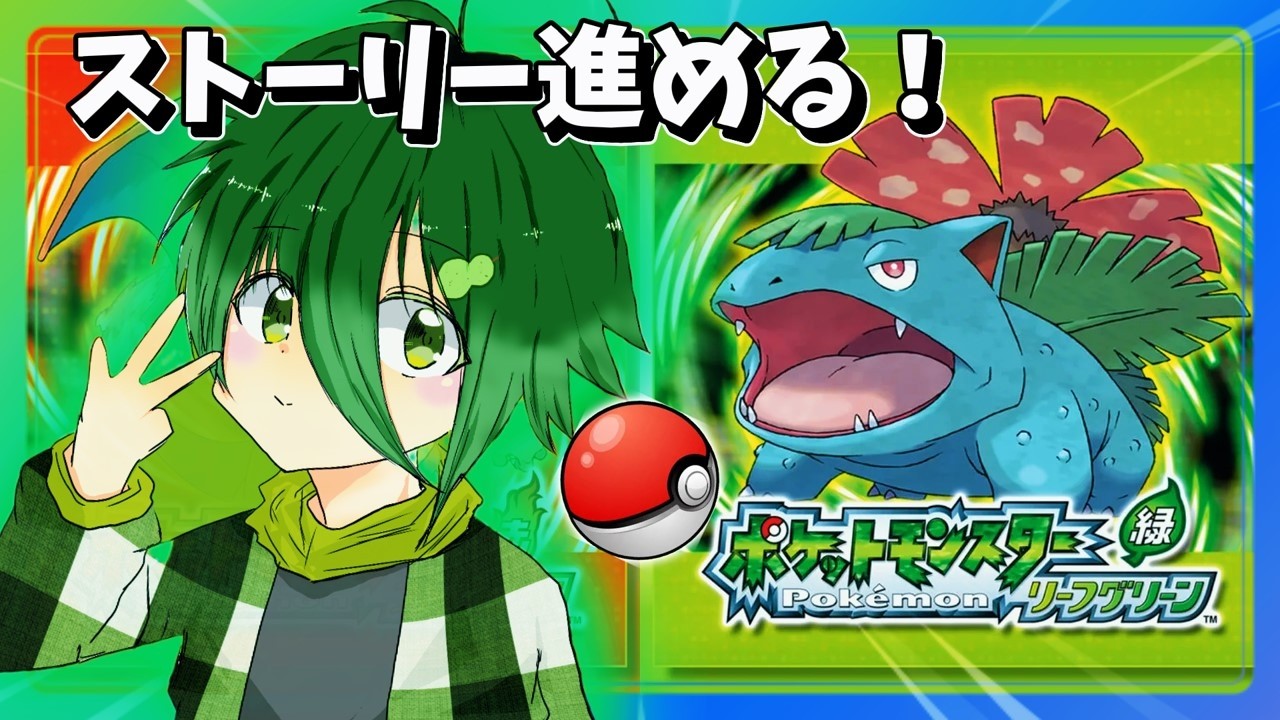 初代ポケモンのストーリー進めるぞ！【ポケモンリーフグリーン】 #配信 #生配信 #ライブ配信 #縦型配信 #ポケモン