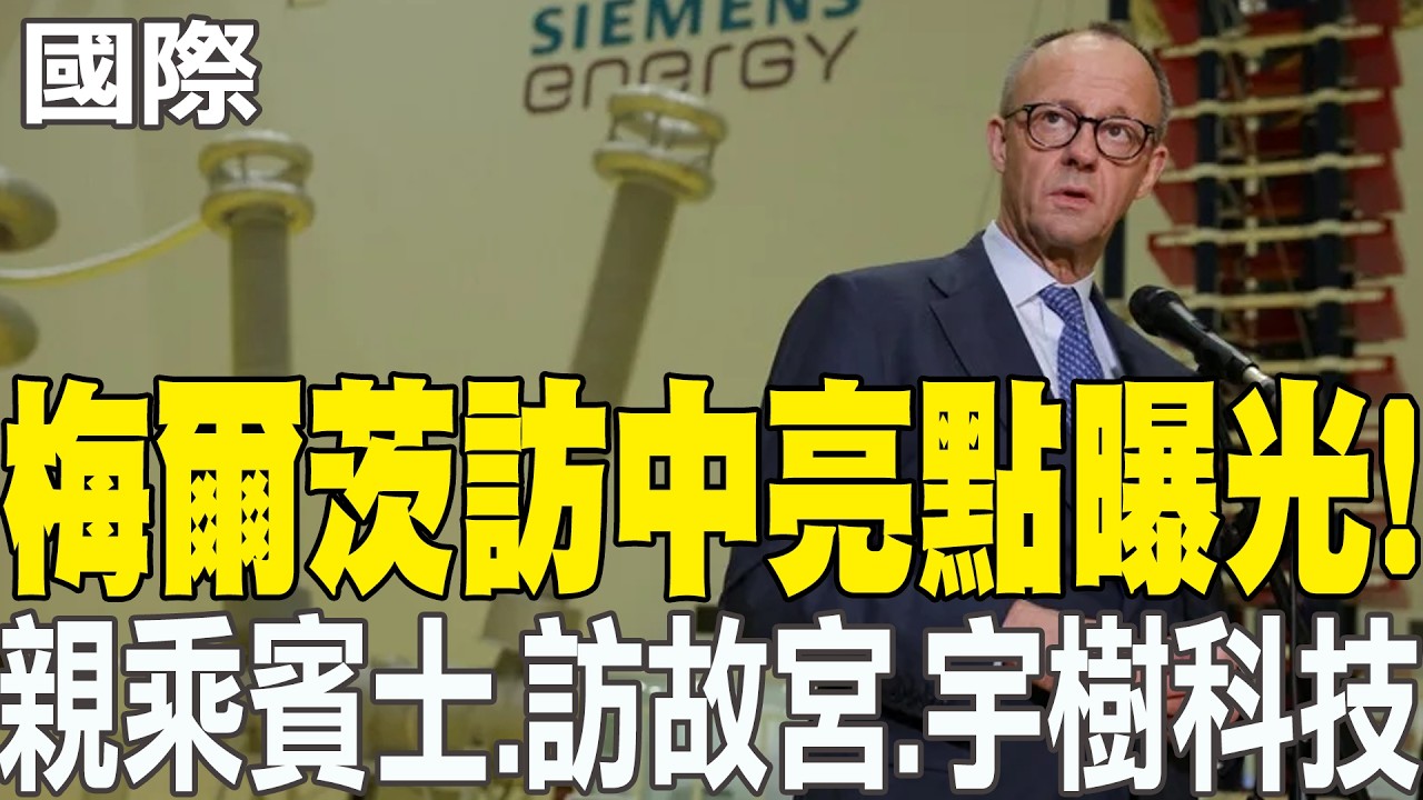【每日必看】德國總理梅爾茨訪中國大陸! 參觀北京故宮、賓士電動車工廠、杭州宇樹科技機器人  20260227