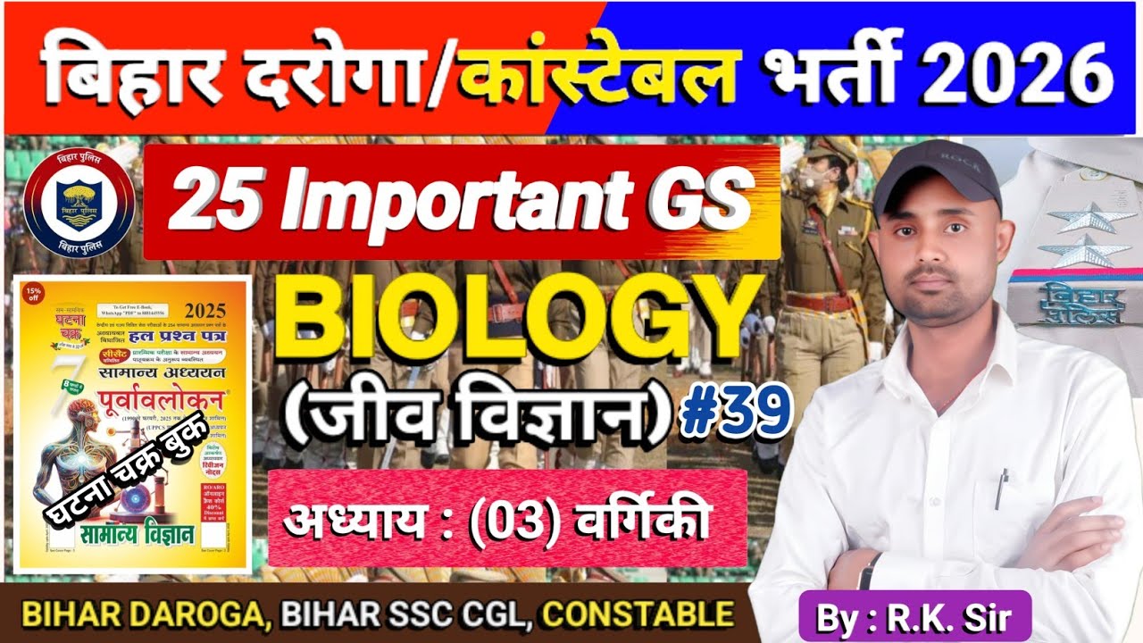 Bihar Daroga/Constable भर्ती 2026 | घटना चक्र बुक | Science (Biology) | 30,000 नई भर्ती बिहार पुलिस👍