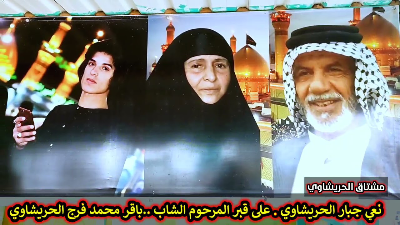 جبار الحريشاوي ينعى على قبر صديقة الشاب .باقر محمد فرج الحريشاوي