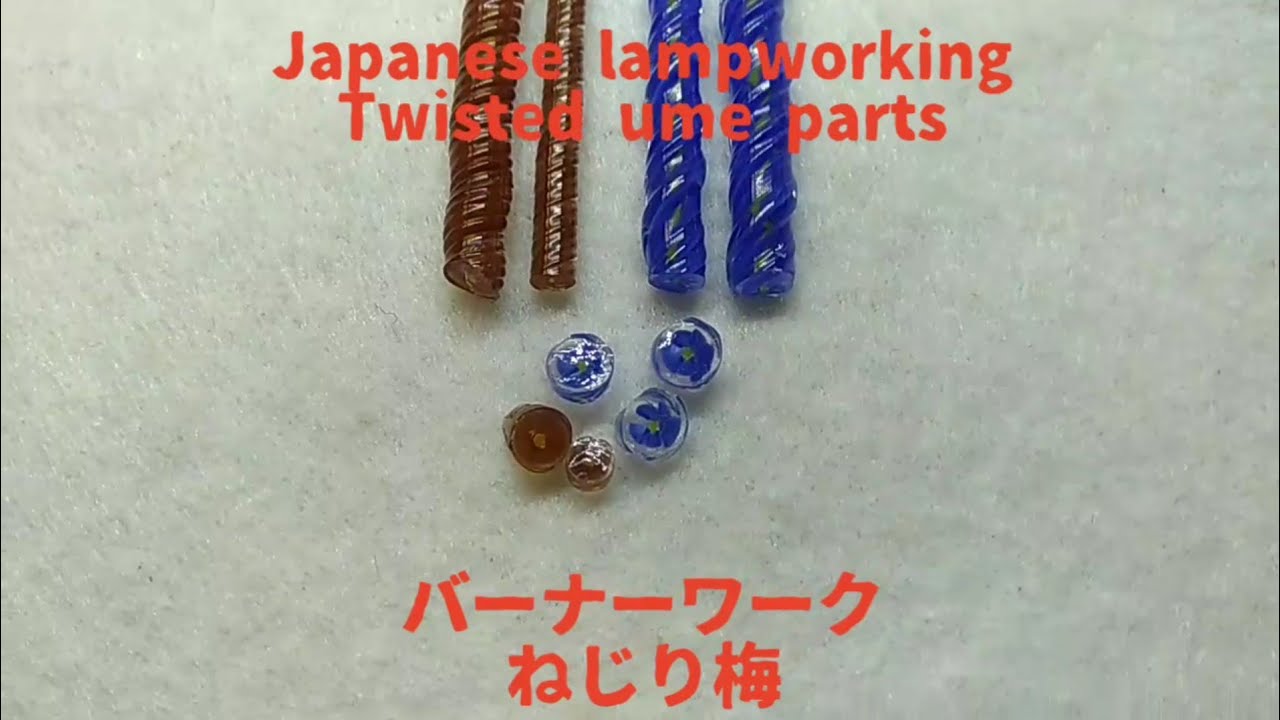Japanese lampworking twisted ume parts - normal speed ver. バーナーワーク ねじり梅パーツ ノーマルスピードバージョン