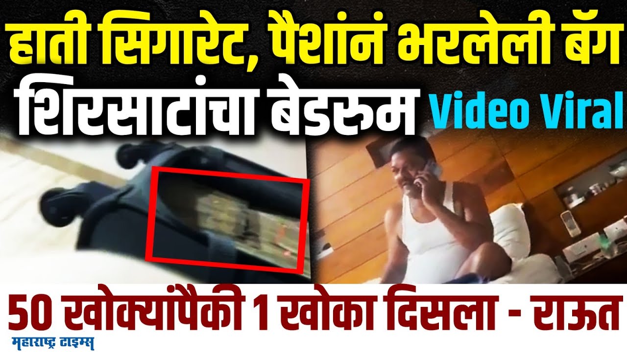 Sanjay Shirsat Viral Video : , शिरसाटांचा बेडरुममधला Video Viral, सिगारेटचे झुरके आणि पैशांची बॅग