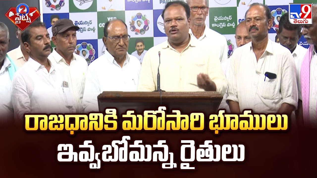 Amaravati Farmers Oppose Fresh Land Pooling | రాజధానికి మరోసారి భూములు ఇవ్వబోమన్న రైతులు - TV9