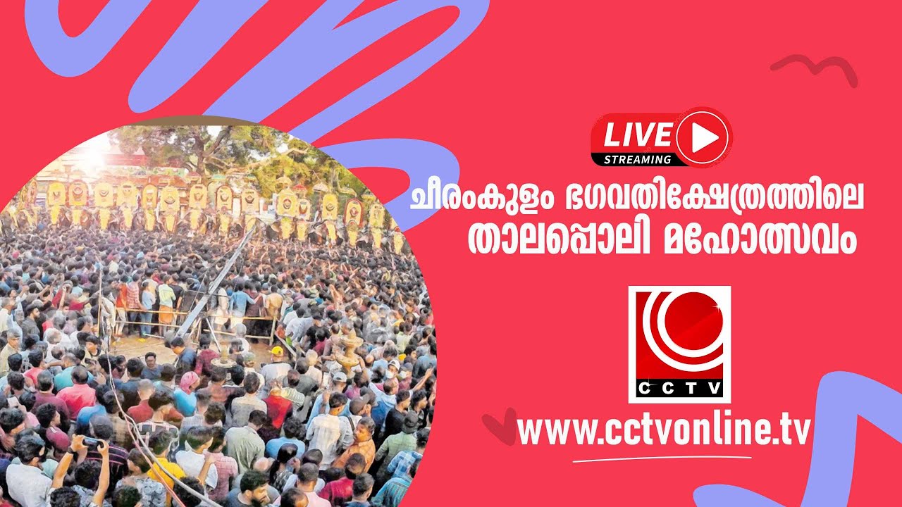 ചീരംകുളം ഭഗവതിക്ഷേത്രത്തിലെ പൂര, വേല മഹോത്സവം  DAY-2 #live #livestream
