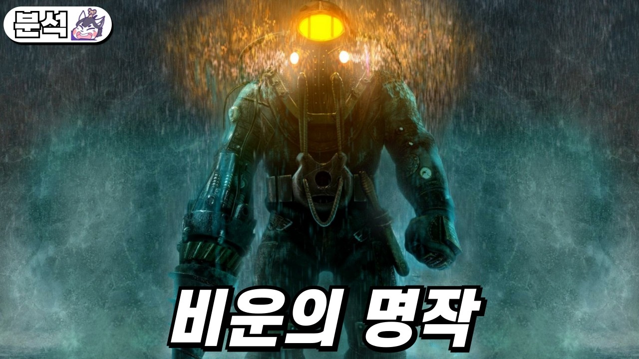 바이오쇼크2는 왜 저평가 받을까요?