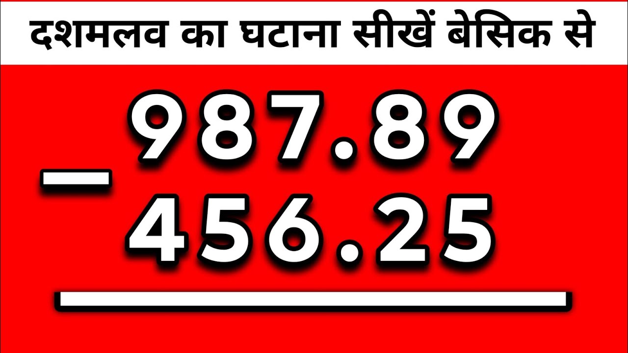 दशमलव का घटाव | dashmlav ka ghatav| dashmlav ka ghatana Kaise ghataen | decimal subtraction | maths 