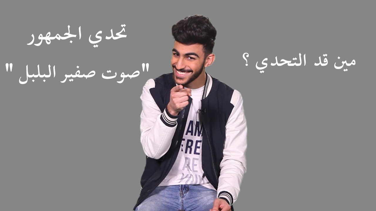 تحدي الجمهور ١ | صوت صفير البلبل - مين قد التحدي ؟