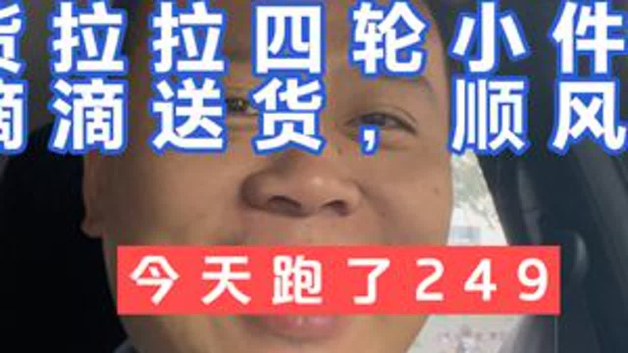 用两万块的二手电车，今天跑了249 用两万块的二手电车，今天跑了249，对这个结果也是非常的满意，毕竟成本也不高，早上遛一圈，晚上再溜一圈，就是我的剪辑技术还有很大的提升空间呀，技术不行用嘴来凑...