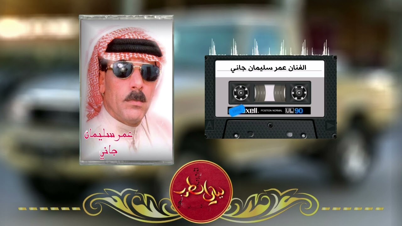 لأول مرا تنشر عمر سليمان حفلة جاني الجزء الأول