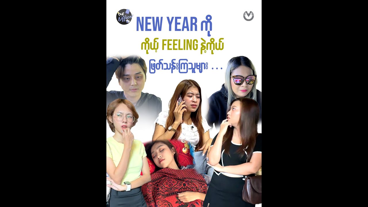 New year ကို ကိုယ့်Feelingနဲ့ကိုယ်ဖြတ်သန်းကြသူများ …..