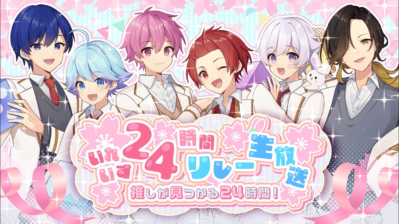 【報酬GET!?】推しが見つかるいれいす24時間リレー生放送！2枠目✨【生放送】【いれいす24時間リレー生放送】