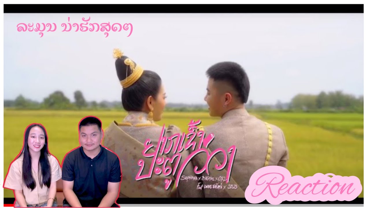 ຢາກເຂົ້າປະຕູວິວາ ( อยากเข้าประตูวิวาห์ )SOPHANA x BIGYAI x GX2 Ft เพชร สหรัตน์ x STS73 || REACTION