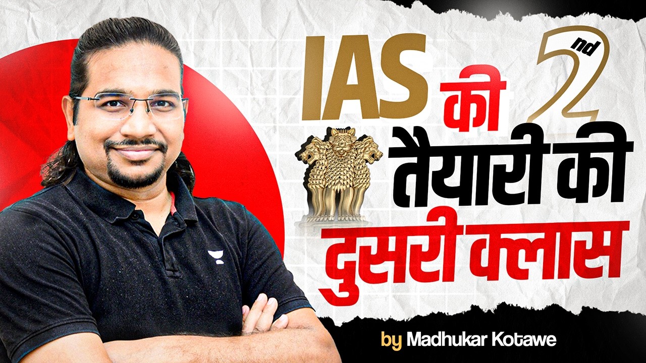 IAS Preparation for Beginners 2027/28 | दुसरी क्लास | Complete UPSC Strategy By Madhukar Kotawe