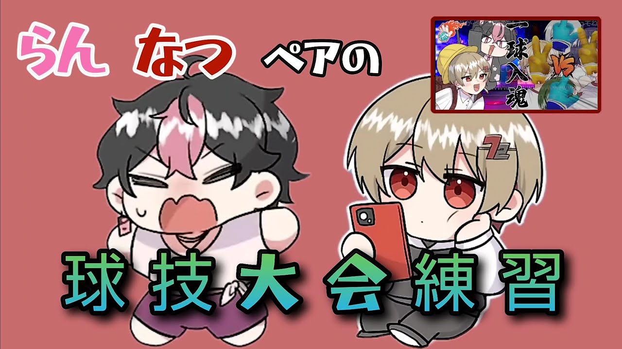 【シクフォニ切り抜き】なつくん らんくんのお口パクパクがかわいすぎるw 球技大会練習  2024.7.18 ツイキャス配信