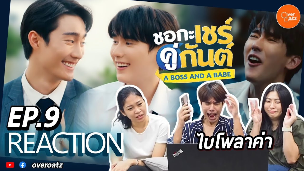 [REACTION] EP.9 ชอกะเชร์คู่กันต์ A Boss and a Babe |ไบโพล่าไม่เกินจริง โรแมนติก คอมมาดี้ พร้อมน้ำตา