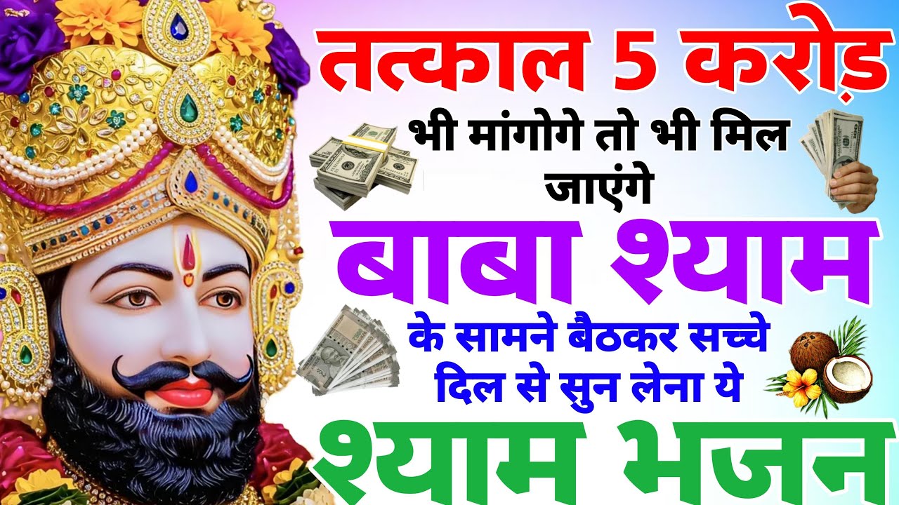 5 करोड़ भी मिल जायेंगे ये श्याम भजन सुनो | New Shyam Baba Bhajan 2026 | Khatu Dham Ke Viral Bhajan
