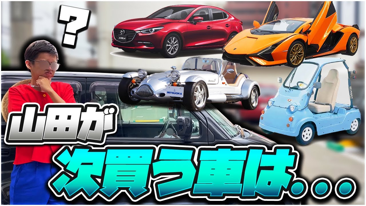 【遂に】沖縄旅行の時捨てたガッタレワゴンRの次に山田が買う車をメンバー全員で決めてあげたらゴミ車買う事に決まりました