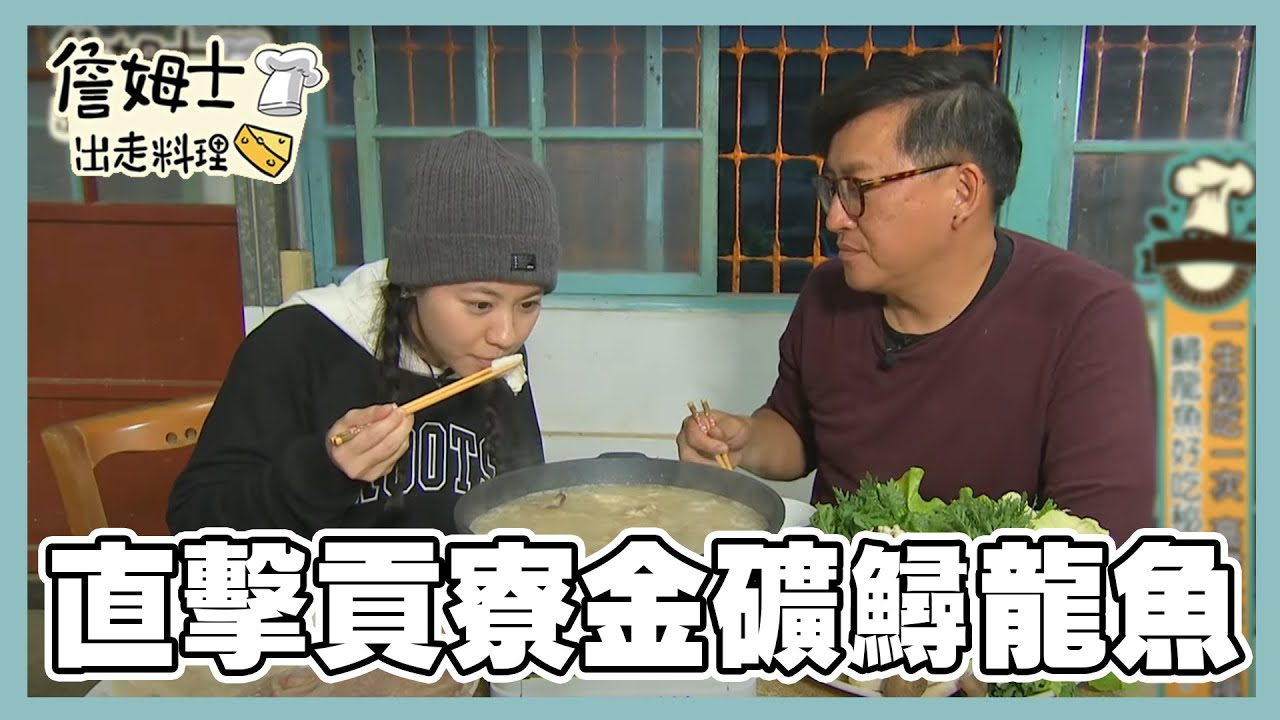 《精選詹姆士棒的-特輯27》直擊貢寮金礦中的寶藏鱘龍魚 北門一甲子鰻魚三吃 東勢鵝肉產地之鄉