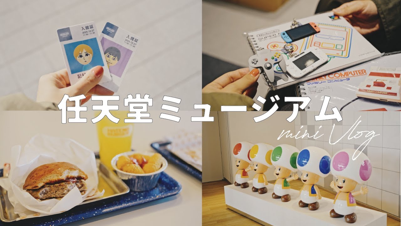 【ミニVlog】念願の、任天堂ミュージアムへ行ってきました。